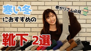 寒がりさん必見！！寒い冬におすすめの靴下2選