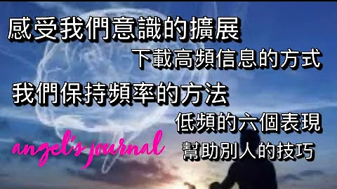 第八十五集：體會我們意識擴展的感受。6個低頻率的跡象，我們幫助別人的技巧，我們是閃耀的意識之光 - 天天要聞