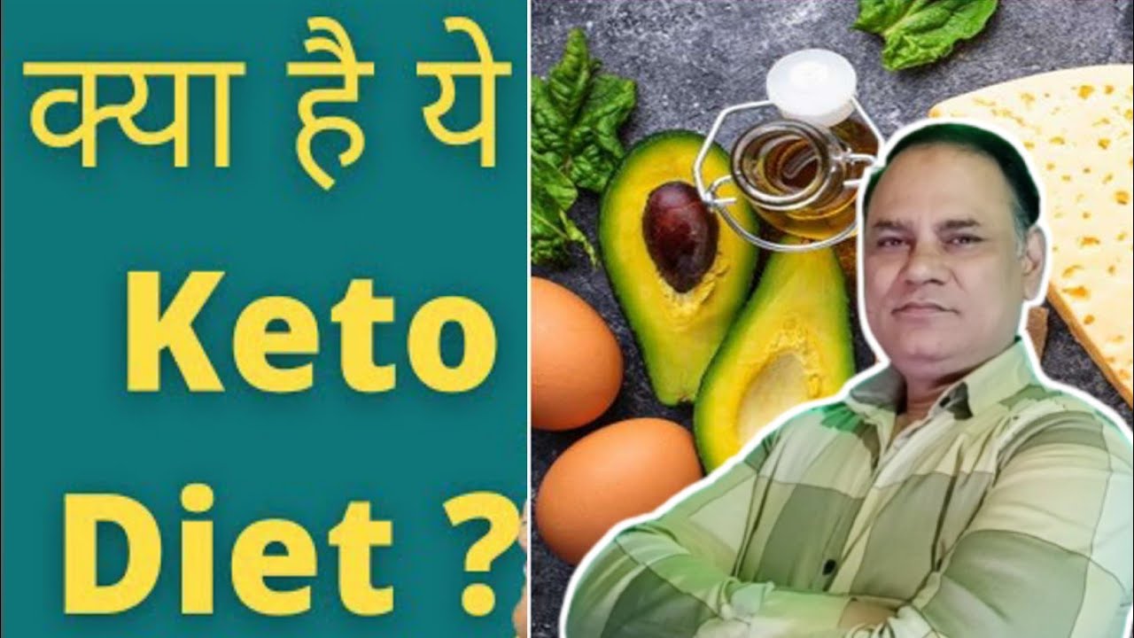 Keto diet kya hota hai Keto Diet Good or Bad? Ketogenic Diet