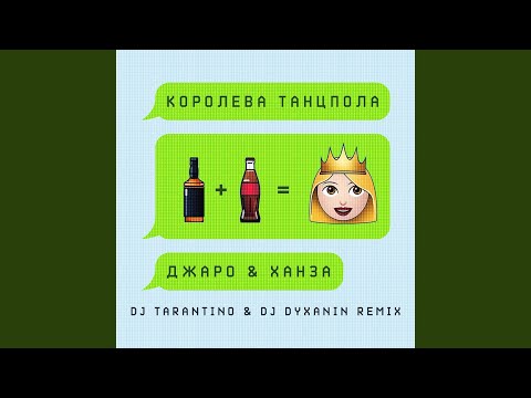 Королева танцпола (DJ Tarantino & DJ Dyxanin Remix)