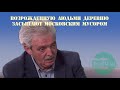 Возрожденную людьми деревню засыплют московским мусором #АлександрАптекарев