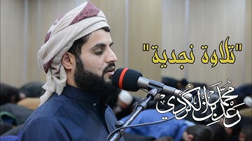 " تلاوة نجدية حجازية" ما تيسر من سورة الانعام | القارئ رعد الكردي 1442/2020
