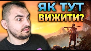 Острів де всі хочуть мене вбити | Survival: Fountain of Youth №2