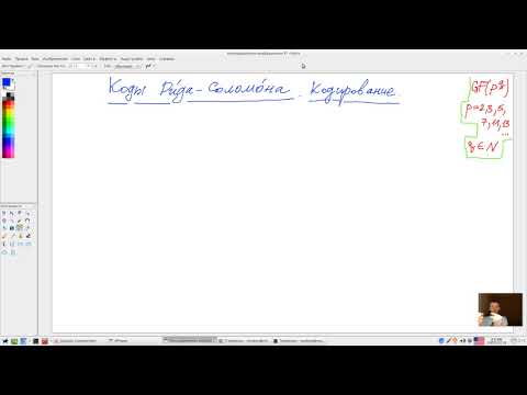 Коды Рида-Соломона. Кодирование на примере 8-ричного кода с кодовым расстоянием 5.