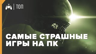 Самые СТРАШНЫЕ игры на ПК ► ТОП