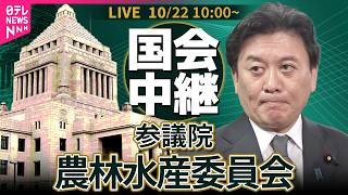 【国会リプレイ】参議院・農林水産委員会　武部農水相出席 ── 政治ニュースライブ［2026年10月22日午前］（日テレNEWS LIVE）