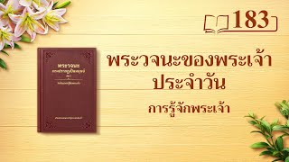 พระวจนะของพระเจ้าประจำวัน: การรู้จักพระเจ้า | บทตัดตอน 183