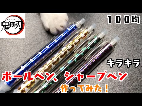 簡単工作 100均diy 鬼滅の刃キラキラオリジナルボールペン シャープペン作ってみた 自作鬼滅グッズ みんなも作ってね 炭治郎 禰豆子 善逸 伊之助 大人気文房具 Demon Slayer Youtube