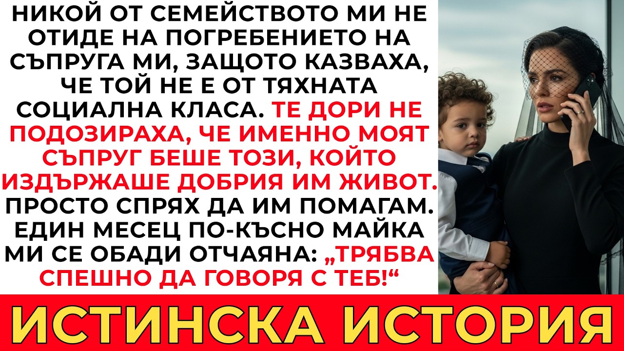 НИКОЙ ОТ СЕМЕЙСТВОТО МИ НЕ ОТИДЕ НА ПОГРЕБЕНИЕТО НА СЪПРУГА МИ, БЯХМЕ САМО АЗ И СИНЪТ МИ