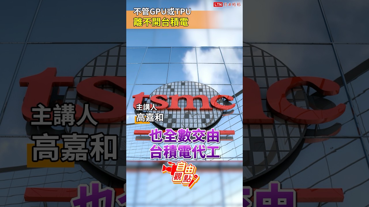 不管GPU或TPU 離不開台積電｜20251207自由觀點｜#shorts