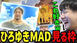 ひろゆきのMADを見て爆笑するゆゆうた【2022/11/07】