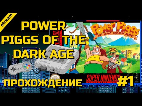 POWER PIGGS OF THE DARK AGE ► SNES ► ПРОХОЖДЕНИЕ ► ЧАСТЬ 1