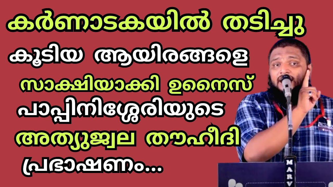 കർണാടകയിലെ ആയിരങ്ങളെ സാക്ഷിയാക്കി ഉനൈസ് പാപ്പിനിശ്ശേരിയുടെ അത്യുജ്വല തൗഹീദി പ്രഭാഷണം..