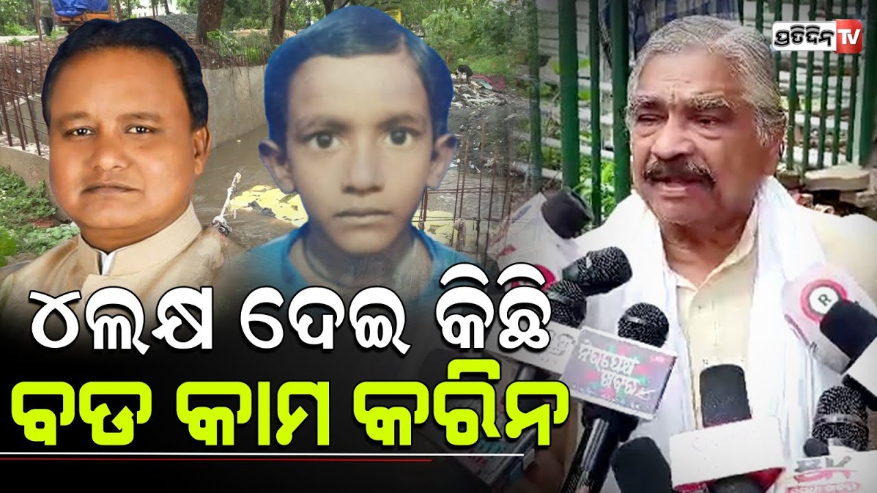 ପ୍ରତ୍ୟେକ ବର୍ଷ ଭୁବନେଶ୍ୱର ମୁକୁଳା ଡ୍ରେନରେ ପଡି ଅନେକ ଜୀବନ ଯାଉଛି , ଖାଲି ମୁଖ୍ୟମନ୍ତ୍ରୀ ଟଙ୍କା ଦେଲେ କଣ ହେବ !