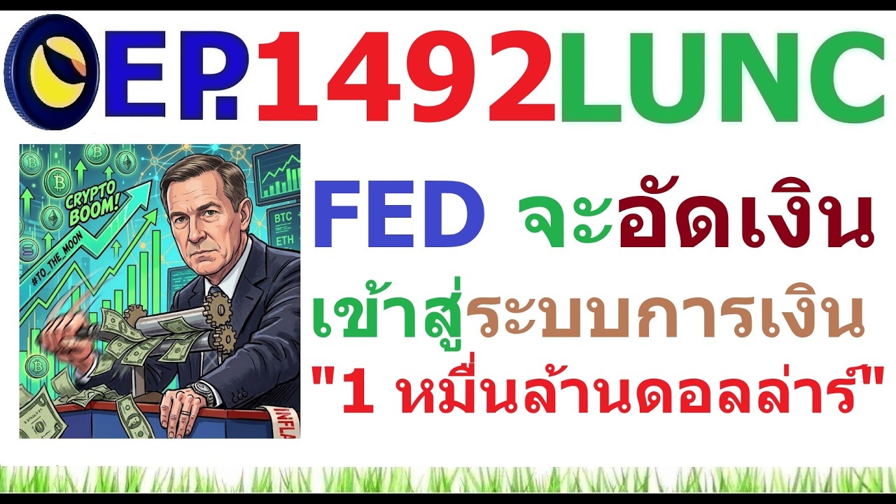 ⁣[EP.1492] FED เตรียมอัดสภาพคล่องเข้าสู่ระบบ "10,000 ล้านดอลล่าร์"