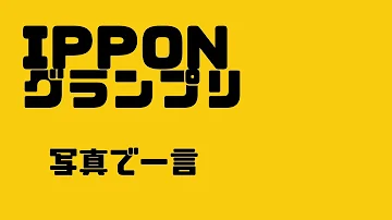 IPPONグランプリ 写真で一言 IPPON 写真で一言 