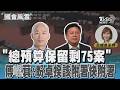 「總預算保留剩75案」 傅崐萁:盼卓揆該附署快附署 #國會風雲｜TVBS新聞 @TVBSNEWS02