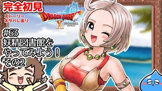 【完全初見】 ドラゴンクエストⅩオンライン　# 63妖精図書館をやってみよう その2　※ネタバレあり【ねぐぅ/#Vtuber】概要欄確認お願いします！