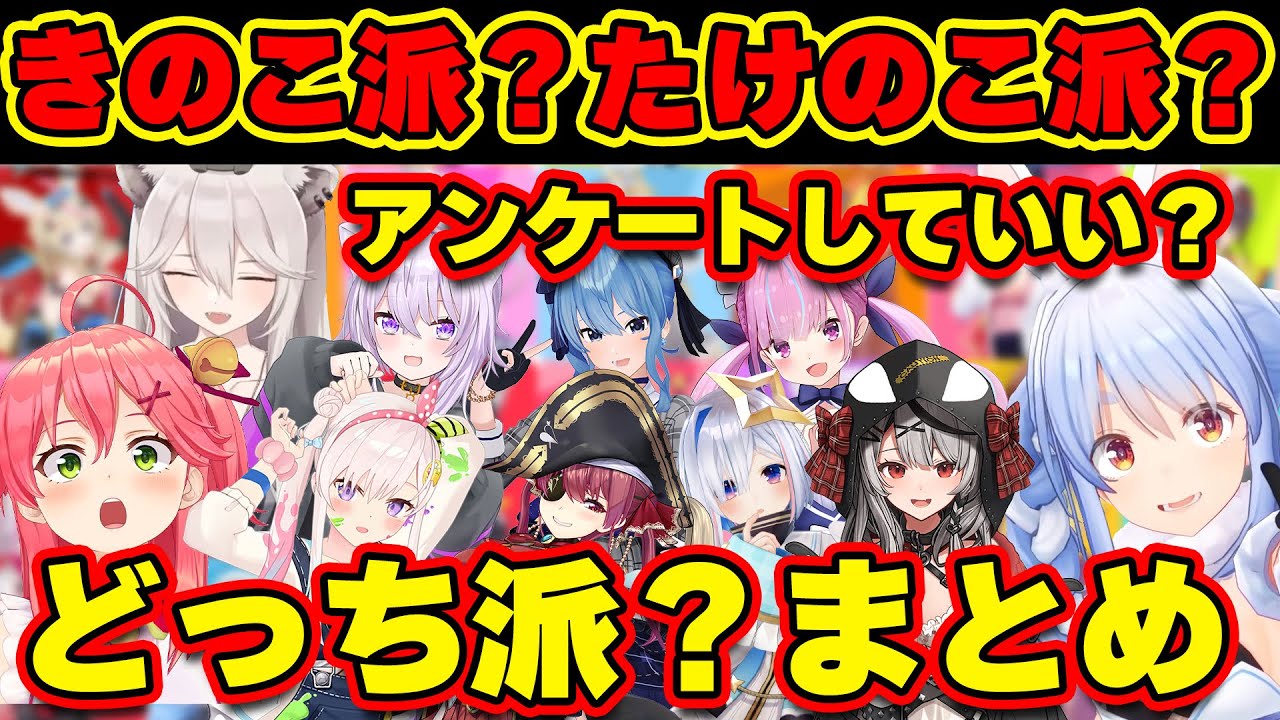 きのこ派？たけのこ派？禁断の質問のホロメンの回答・煽りまとめw【ホロライブ切り抜き/ホロライブJP】