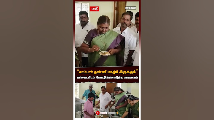 சாம்பார் தண்ணீ மாதிரி இருக்கும் கலெக்டரிடம் போட்டுக்கொடுத்த மாணவன் | Namakkal | Rasipuram