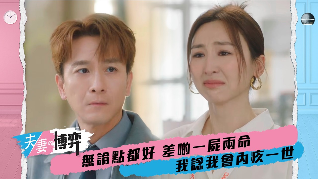 夫妻的博弈｜第21集｜無論點都好 差啲一屍兩命 我諗我會內疚一世｜夫妻的博弈｜高海寧｜馬國明｜張頴康｜郭柏妍｜黃智賢｜陳曉華｜何廣沛｜游嘉欣