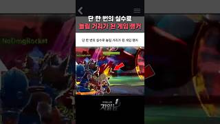 단 한번의 실수로 놀림 거리가 된 게임 랭커