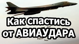 Как спастись от неожиданного авиаудара?