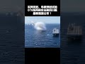 太硬核了！#四川舰这些画面首次公开