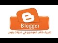 اضافات بلوجر تعريف كاتب الموضوع