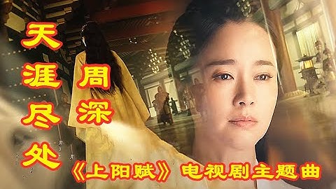 【天涯尽处】 MV   歌手：（ 周深  胡夏 ）《上阳赋》电视剧主题曲