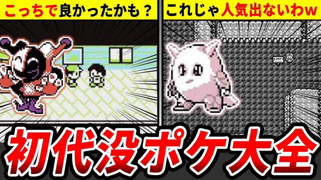 衝撃】初代の没ポケモンを大紹介＆解説します！【初代ポケモン】 - YouTube