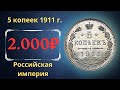 Реальная цена и обзор монеты 5 копеек 1911 года. Серебро. Российская империя.