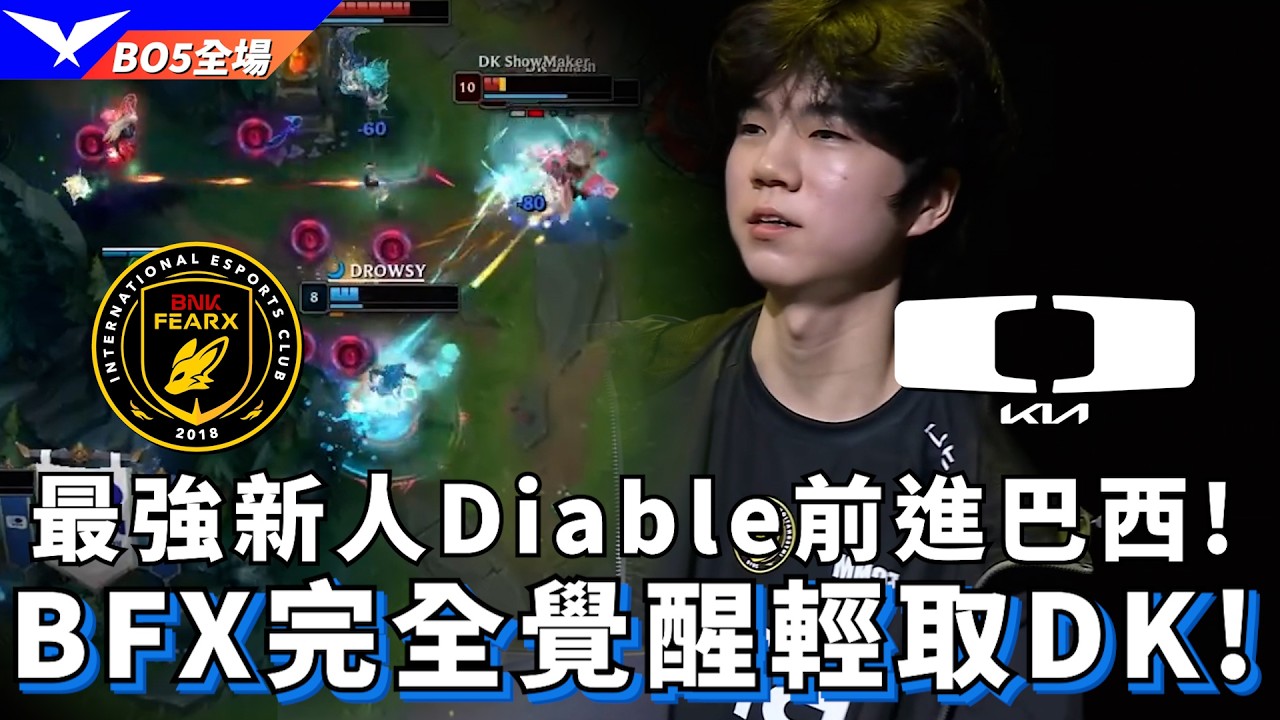 【LCK】BFX vs DK 最強新人Diable前進巴西! BFX完全覺醒輕取DK! BO5全場精華 | 2026 LCK CUP