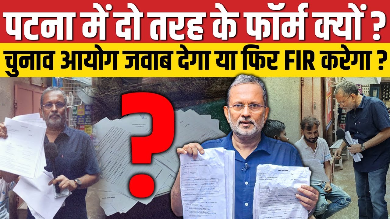 पटना में 'SIR' के लिए दो तरह के फॉर्म क्यों बांटे जा रहे हैं ? चुनाव आयोग जवाब दे || Ajit Anjum