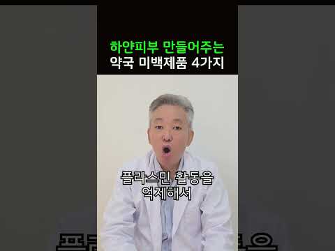 <strong>하얀피부</strong> 만들어주는 약국 미백제품 4가지 #미백크림 #피부톤개선 # 맑은피부 #광채피부 #칙칙한피부