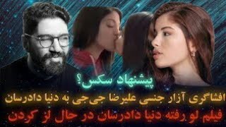 توضیح دنیا دادرسان از فیلم لز پخش شده ازش که علیرضا جی جی پخش کرده🙊🔥