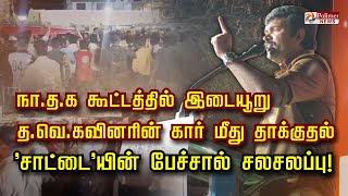 Download Lagu நா.த.க கூட்டத்தில் இடையூறுத.வெ.கவினரின் கார் மீது தாக்குதல் 'சாட்டை'யின் பேச்சால் சலசலப்பு! MP3