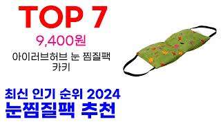 눈찜질팩 추천 TOP10 최신 인기 할인 제품이에요