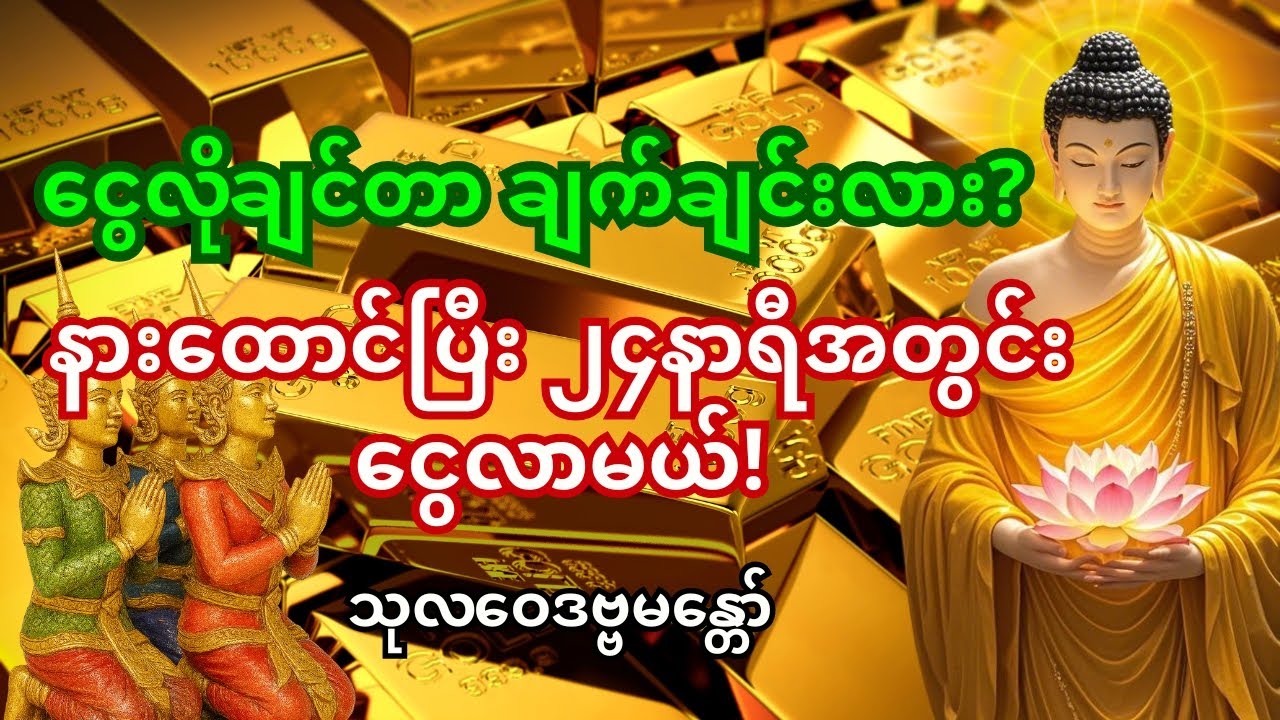 🙏 ၂၄နာရီအတွင်း ငွေကြေးဝင်လာစေမည့် ဓမ္မပုဒ်တော်! 