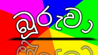 #බූරුවා# #buruwa#@Vini Productions - විනී  ‎@Lakai Sikai - ලකයි සිකයි  ‎@Janai Priyai