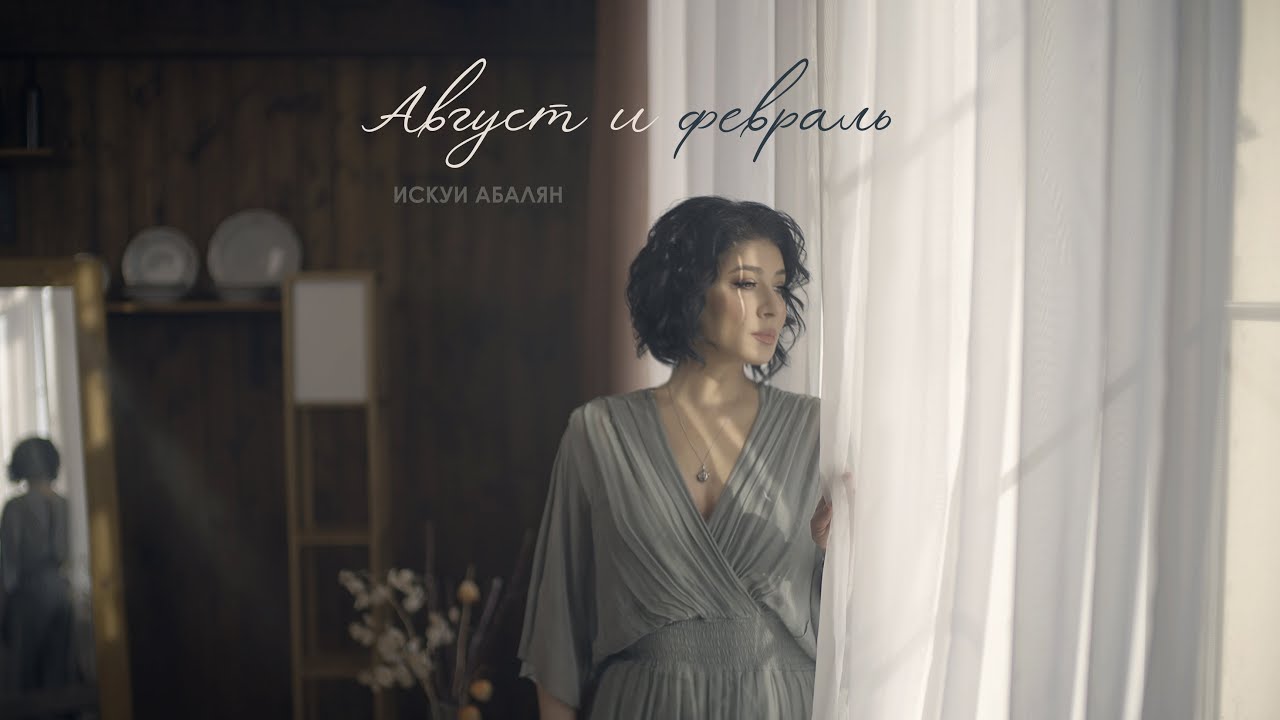 ИСКУИ АБАЛЯН /ISKUI ABALYAN/  «АВГУСТ И ФЕВРАЛЬ»