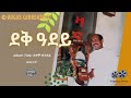 HAGOS GEBREHIWOT_ደቅ ዓደይ-Deqi Adey--Tigrinya Music 1998 ዓ.ም