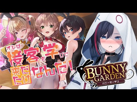 【バニーガーデン】#1 これはあくまで社会経験の為だから…！【#新人vtuber / 霞彩霖】