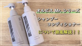 【オルビス Mr.シリーズ】シャンプーとコンディショナーを徹底レビュー！