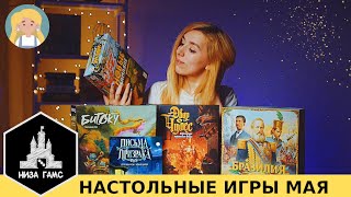 Настольные игры, которые больше всего понравились в мае