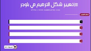 تغيير شكل الترقيم في بلوجر