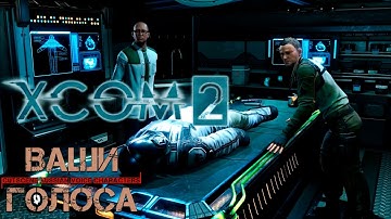 XCOM 2 - Секрет конвейера Адвента [проект "Ваши голоса"]