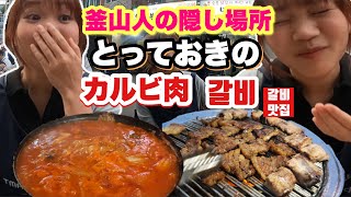 【釜山グルメ】現地人のガチ行きつけ！野外で食べる絶品カルビ【焼肉/カルビ】