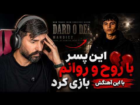 این پسر با این موزیک روح و روانم رو ترکوند 🧡✌ Mahdi c2 – Del e por (Prod. Bamyan Beat)