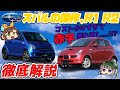 【しくじり車】スバル軽市場撤退の戦犯！？拘り過ぎて失敗した軽自動車、R1/R2【ゆっくり解説】